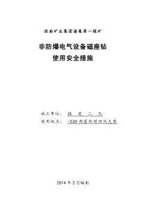 掘进工作面使用磁座钻安全措施(-530m西翼新增回风大巷)