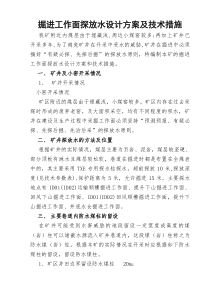 掘进工作面探放水设计方案及技术措施