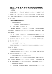掘进工作面重大顶板事故现场处理预案