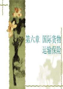 国际贸易_06国际货物运输保险