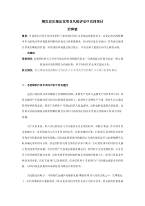 期权定价理论在风险项目评估中的应用探讨