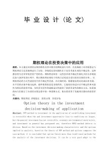 期权理论在投资决策中的应用