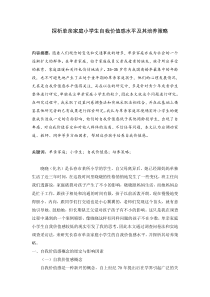 探析单亲家庭小学生自我价值感水平及其培养策略