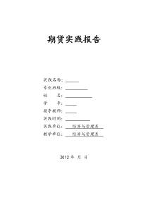 期货交易实践报告6