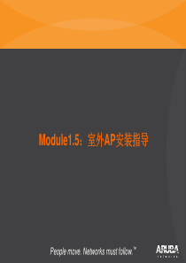 ARUBA_ACMS培训15_室外AP安装指导（PPT58页)
