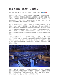 探秘Google数据中心微模块