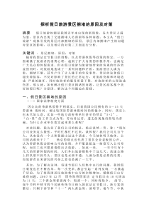 探析假日旅游景区拥堵的原因及对策