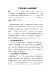 探索反腐倡廉的机制和制度16