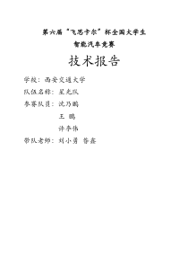 西安交通大学-星光队技术报告