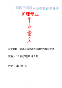 探讨上消化道大出血的抢救与护理