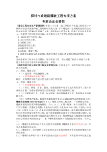 探讨拆除爆破工程专项方案专家论证
