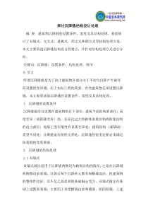 探讨沉降缝结构设计处理