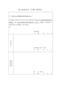 木栅栏景观改造施工组织设计方案报审表