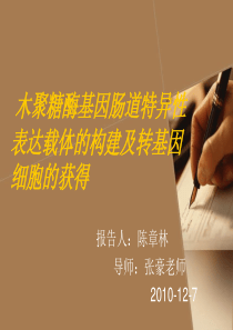 木聚糖酶基因肠道特异性表达载体的构建