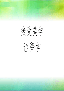 接受美学与诠释学