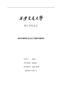 西安交通大学mpa排版例子