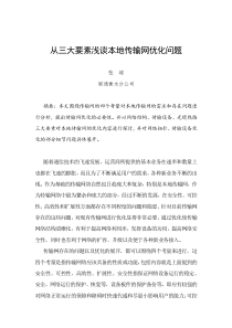 本地传输网优化问题浅析