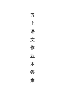 本学期语文作业本答案