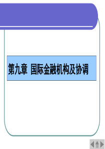 国际金融 第9章 国际金融机构及协调
