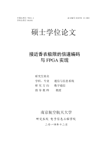 接近香农极限的信道编码与FPGA实现