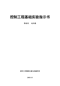 控制工程实验指示书