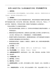 本科工业设计专业公共设施设计方向学分制教学计划