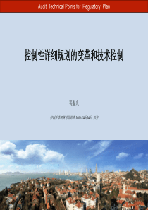 控制性详细规划审查技术要点.