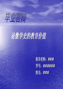 本科毕业论文答辩格式范文—演讲稿(导师修订版)