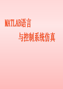 控制系统仿真及MATLAB语言概述.