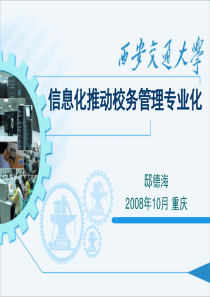 西安交通大学校园网建设状况