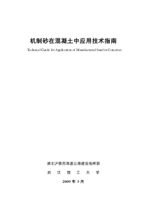 机制砂在混凝土中应用技术规程09-3-12