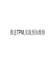 推进TPM,实践预知维修.