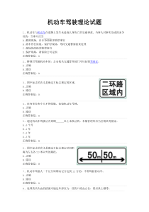 机动车驾驶理论试题