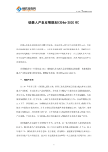 机器人产业发展规划(2016-2020年)(最全版)