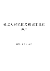 机器人智能化对机械企业的影响