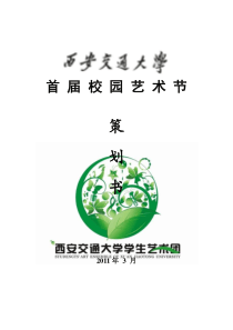 西安交通大学首届校园艺术节策划书