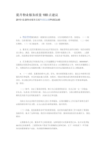 提升物业服务质量100点建议