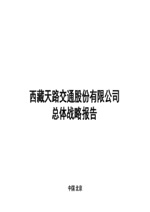 西藏XX交通股份有限公司总体战略报告(PPT 77)