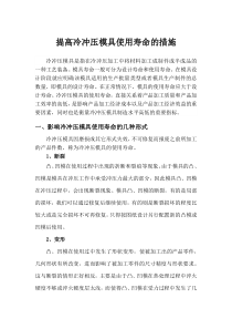 提高冷冲压模具使用寿命的措施