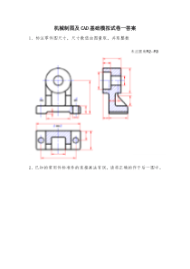 机械制图及CAD基础模拟试卷一答案