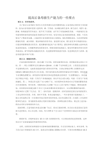 提高后备母猪生产能力的一些要点