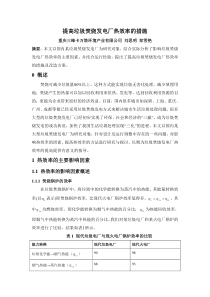 提高垃圾焚烧发电厂热效率的措施