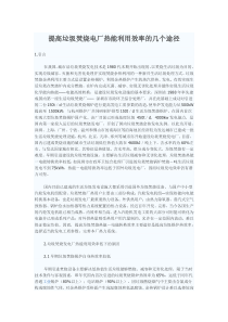 提高垃圾焚烧电厂热能利用效率的几个途径