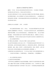 提高幼儿自我保护能力的研究论文