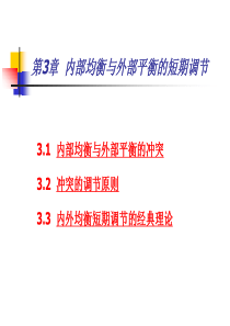国际金融——内部均衡与外部平衡的短期调节