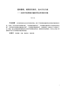 提高警惕,增强防范意识,加大打击力度-浅析手机网络诈骗犯罪及其预防对策