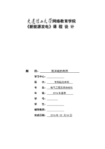 提交版大工16春《新能源发电》大作业题目-海洋能的利用