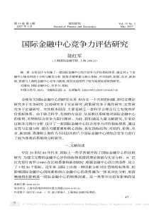 国际金融中心竞争力评估研究