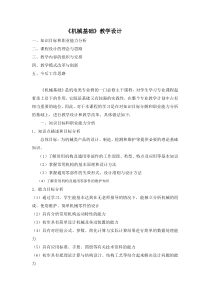 机械基础教学设计