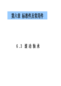 机械工程制图教程6-3滚动轴承